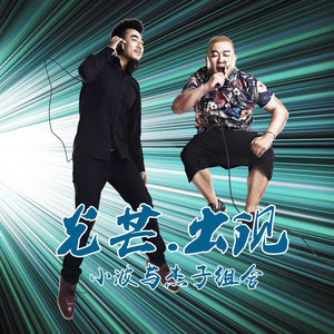 旋木-小波与杰子组合