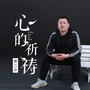 心的祈祷（我像那一只火鸟）