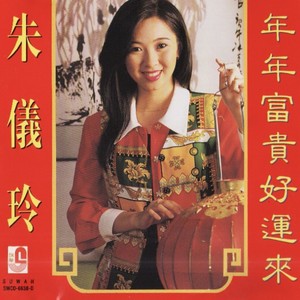 春花齐放 | 新年好 | 恭喜发财 | 嘻嘻哈哈过新年 | 大拜年 | 向歌友们拜年 | 喜气洋洋过新年