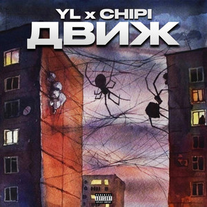 Движ (Explicit)
