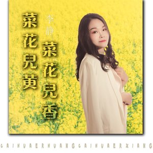 菜花儿黄 菜花儿香
