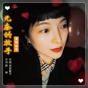 高音敏子 - 无奈的放手 (DJ伴奏)