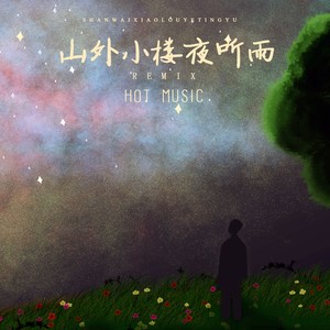 山外小楼夜听雨