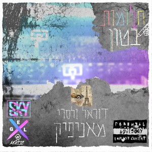 מאניפיק (Explicit)