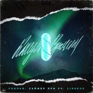 Капсула времени (Original Mix)