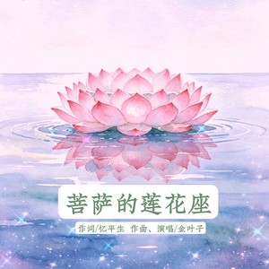 菩萨的莲花座