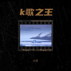 k歌之王-小天