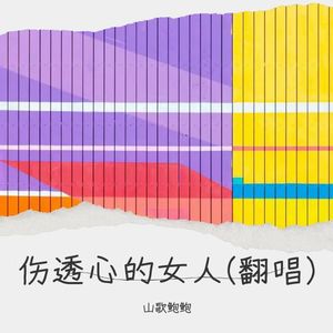 伤透心的女人