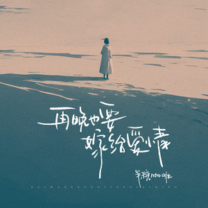 再晚也要嫁给爱情