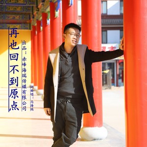 再也回不到原点