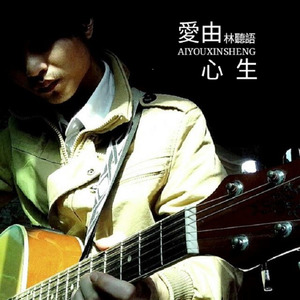 爱由心生 (伴奏)
