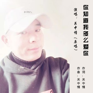 你知道我多么爱你