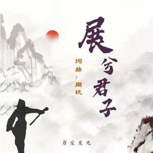 展兮君子 (伴奏)