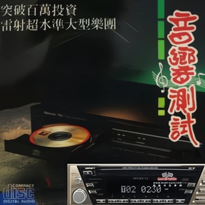 青蚵仔嫂 - 试音碟封面
