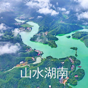 山水湖南