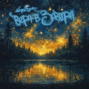 Вера в завтра