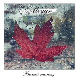 Белый танец