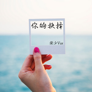 荣少Vax - 你的抉择