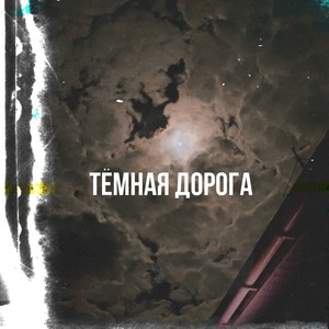 Тёмная дорога (Explicit)