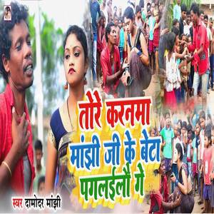 Tore Karanama Manjhi Ji Beta Pagalilo Ge