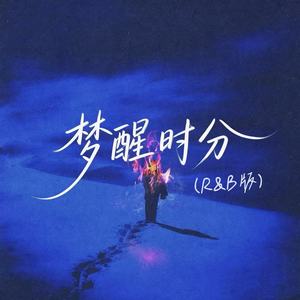 梦醒时分 (R&B版)