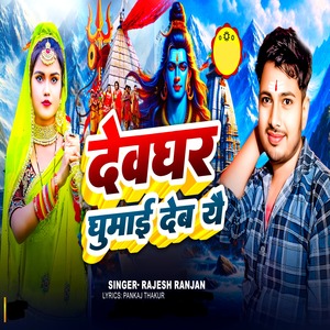 Devghar Ghumai Deb Yai