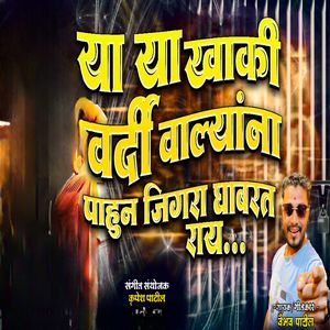Ya Ya Khaki Vardi Valyana Pahun Jigra Ghabarat Ray