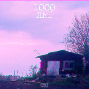 1000 ЛЕТ (Explicit)