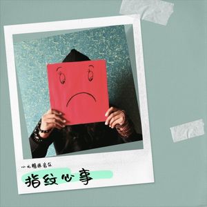 指纹心事封面
