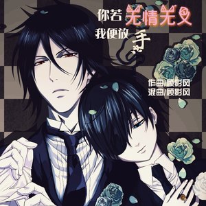 你若无情无义我便放手