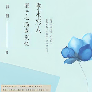 心弦之音剧社 - 《季末恋人》+第三十三章节+糖果