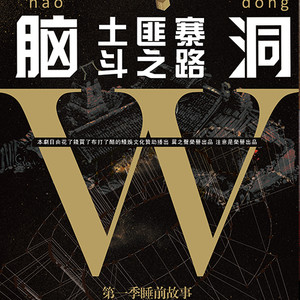 [翼之声]"土匪寨斗之路"(全一期)