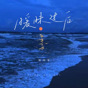 暧昧过后