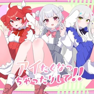 アイたくなっちゃったりして！！ (feat. 小春六花, 重音テト & 夢ノ結唱 ROSE)