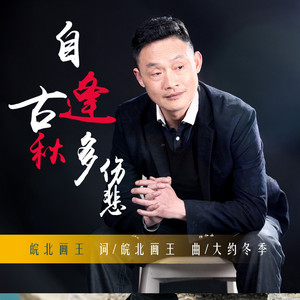 自古逢秋多伤悲