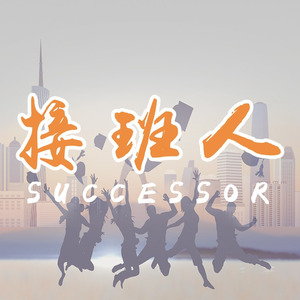 接班人