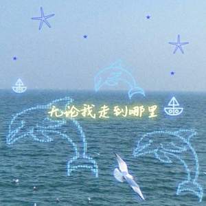 无论我走到哪里 (我已经爱上她)