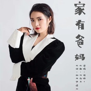 家有爸妈 (DJ版)