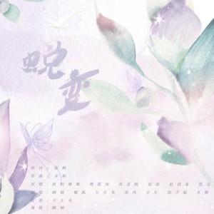 蜕变