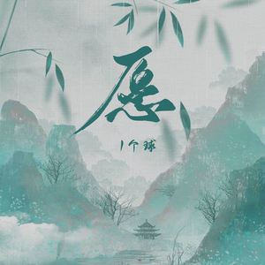 愿 (愿你抚琴有人听)