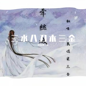 牵丝戏 (Single Version)