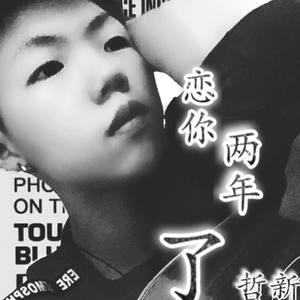 哲新-恋你两年_channel_1