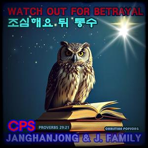 조심해요 뒤 통수 WATCH OUT FOR BETRAYAL