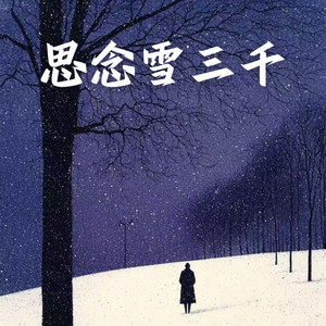 思念雪三千
