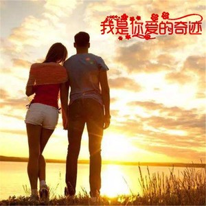 我是你爱的奇迹 (伴奏)