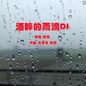 酒醉的雨滴DJ