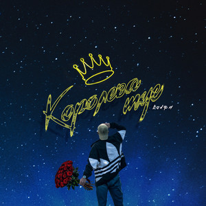 Королева тус