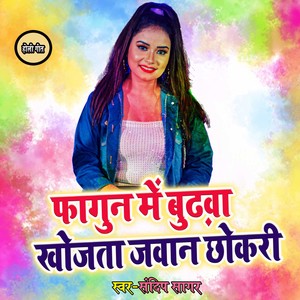 Fagun Me Budhwa Khojata Jawan Chhokri