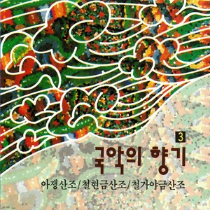 국악의 향기 3 - 아쟁산조/철현금산조/철가야금산조