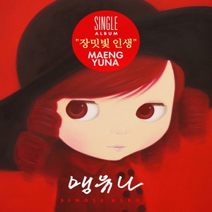 장밋빛 인생 (玫瑰人生)